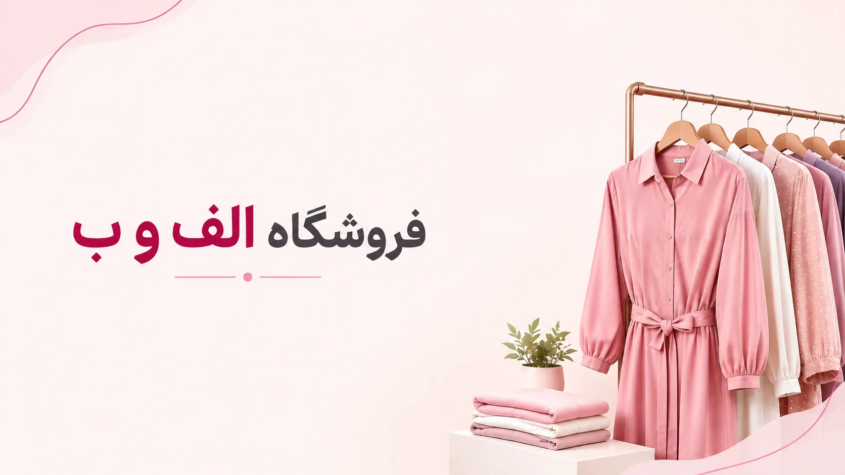 بهترین عمده‌ فروشی لباس زنانه در شیراز 