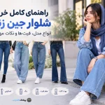 انواع شلوار جین زنانه