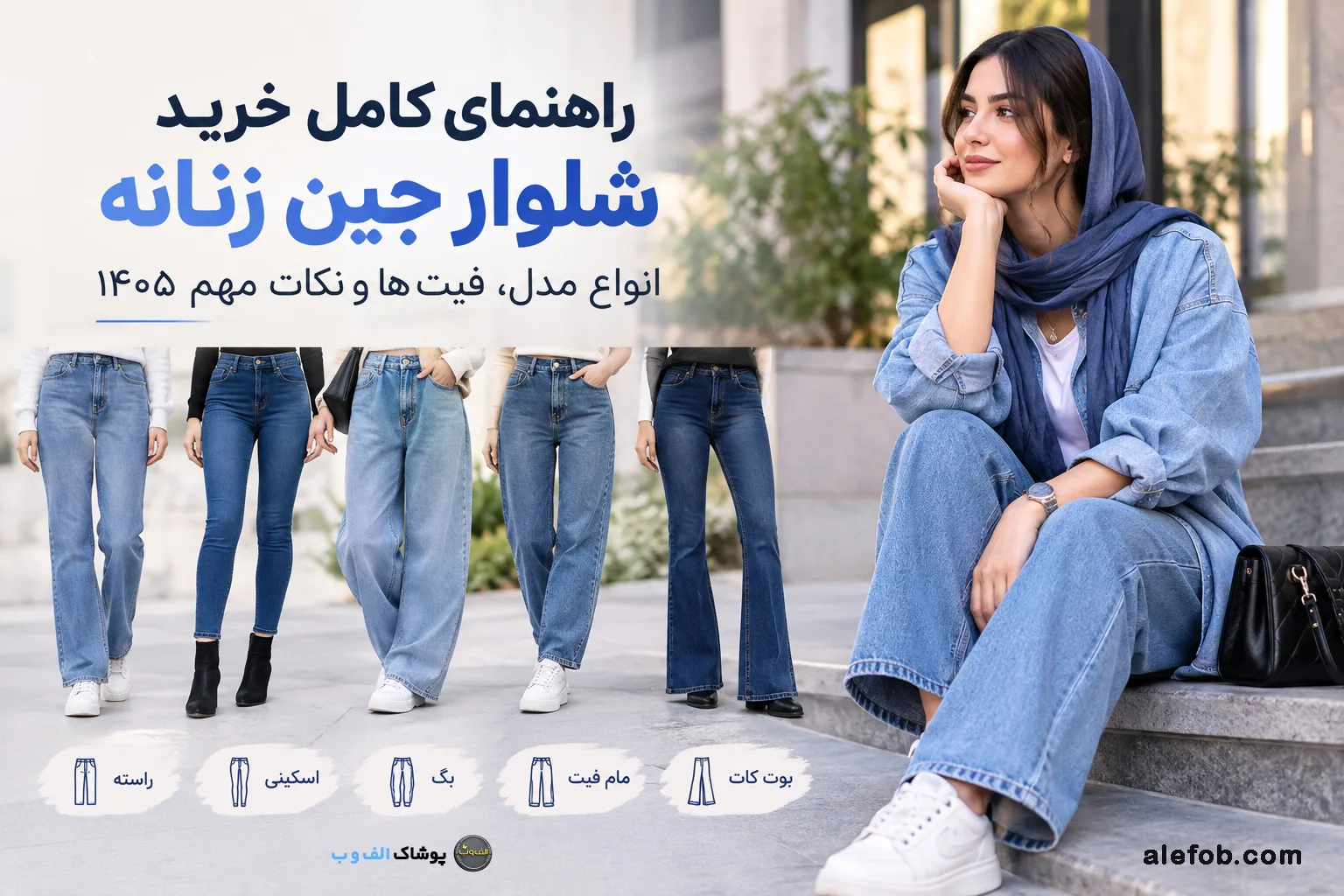 انواع شلوار جین زنانه