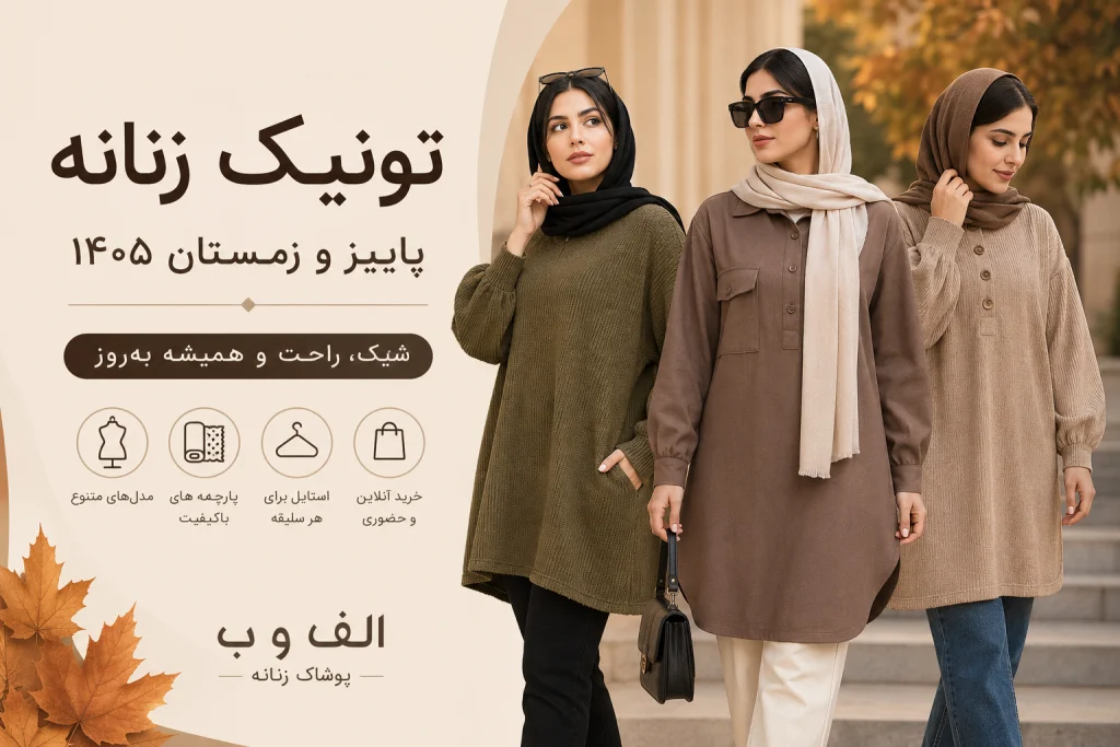 تونیک زنانه