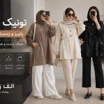تونیک زنانه