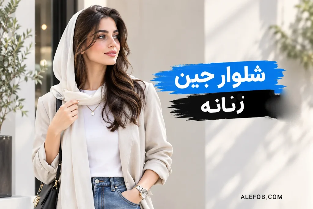 بهترین مدل شلوار جین زنانه در ۱۴۰۵