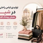 تولیدی لباس راحتی زنانه شیراز